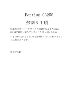 Pentium G3258 殻割り手順