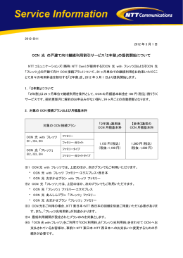 OCN 光 の戸建て向け継続利用割引サービス「2年割」の提供開始について
