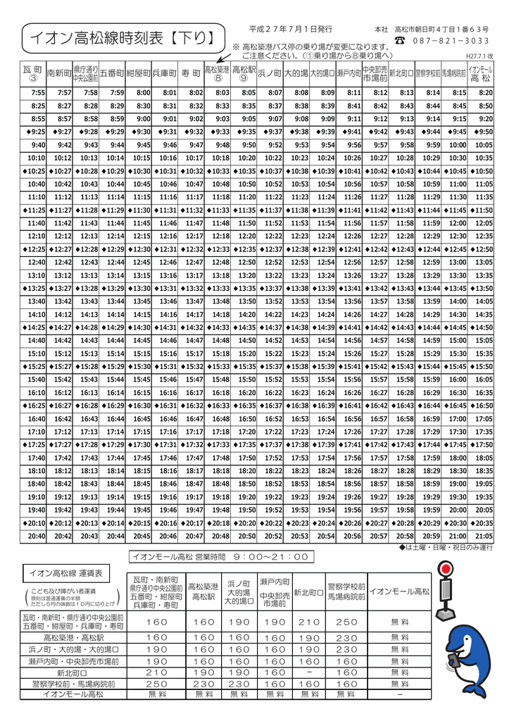 イオン高松線時刻表 下り