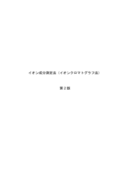 イオン成分測定法（イオンクロマトグラフ法）（第2版） [PDF 454KB]