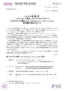 オリジナルECサイト - イオンモール岡山 「イオンモール岡山」