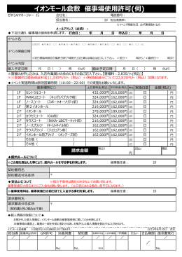 1.催事場使用申請書類 - イオンモール倉敷 イオンモール倉敷