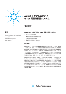 Agilent イオンモビリティ Q-TOF 質量分析計システム