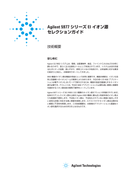 Agilent 5977 シリーズ EI イオン源 セレクションガイド