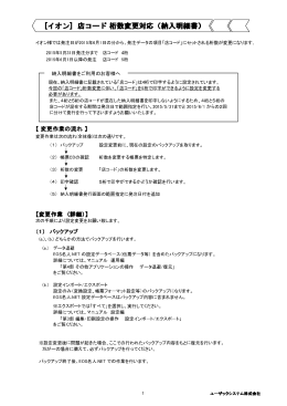 [イオン] 店コード 桁数変更対応（納入明細書）