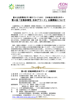 第4回「生物多様性 日本アワード」公募開始について