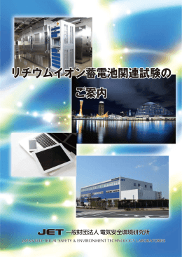 リチウムイオン蓄電池関連試験のご案内（PDF:4.1MB）
