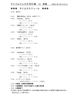 アイドルフェスタ 2015 春 in 和泉 タイムスケジュール