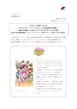 NHK E テレ（教育）で大人気 「クッキンアイドル アイ！マイ！まいん！」の