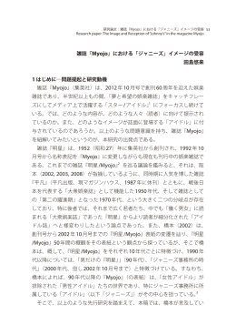 雑誌『Myojo』における「ジャニーズ」イメージの受容 田島悠来 1