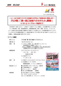アピタ発！「第一回ご当地アイドルサミット」開催！