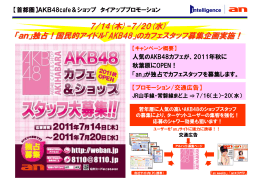 7/14(木)-7/20(水) 「an」独占！国民的アイドル「AKB48」のカフェスタッフ