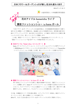 花のアイドル hanarichu ライブ 園芸ファッションショー by hana ガール