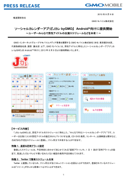 ソーシャルカレンダーアプリ『Jカレ byGMO』