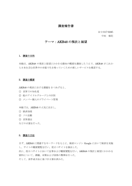 調査報告書 テーマ：AKB48 の現状と展望