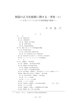 刑罰の正当化根拠に関する一考察（1） ――日本とドイツ