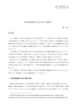 西洋図像新聞に見る中国「刑罰図」