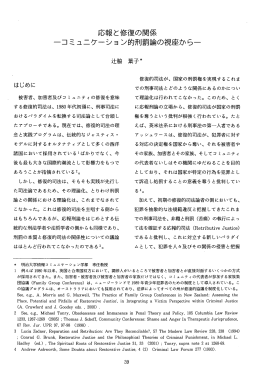 応報と修復の関係 ーコミュニケーション的刑罰論の視座から一