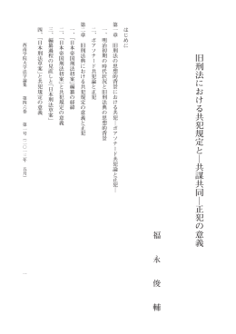 旧 刑 法 に お け る 共 犯 規 定 と 共 謀 共 同 正 犯 の 意 義