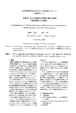 交差点における車両刑の挙動に関する研究 ~測定結果とその検討