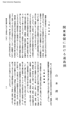 関東幕領に於ける遠島刑