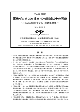 原発ゼロで CO 2 排出 40％削減は十分可能