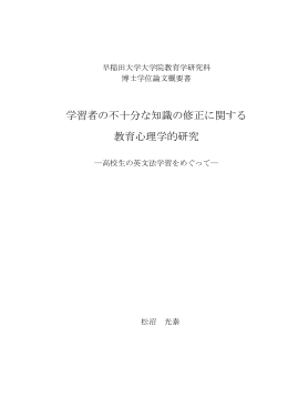 学習者の不十分な知識の修正に関する 教育心理学的研究