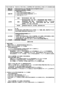 ・保護者や児童生徒への聴取が十分できない場合の対応についての検討