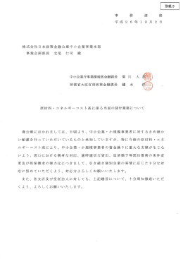 原材料・エネルギーコスト高に係る当面の貸付業務について
