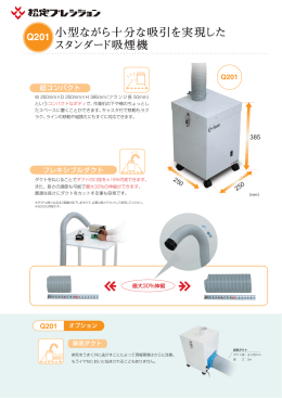 小型ながら十分な吸引を実現した スタンダード吸煙機
