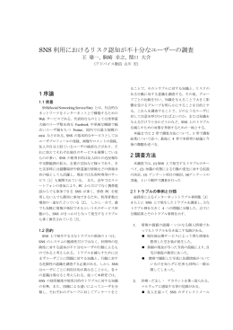 SNS 利用におけるリスク認知が不十分なユーザーの調査