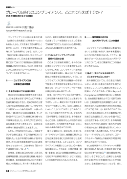 グローバル時代のコンプライアンス、どこまで行えば十分か ?