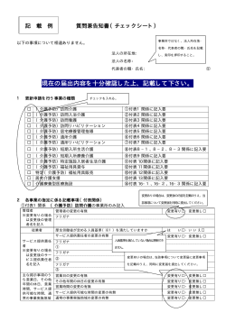 現在の届出内容を十分確認した上、記載して下さい。