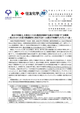 高分子有機 EL の発光に十分な電流を制御する高分子有機 TFT を開発