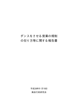 ダンスをさせる営業の規制 の在り方等に関する報告書