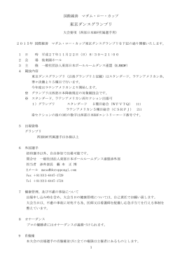 マダムローカップ2015東京ダンスグランプリ