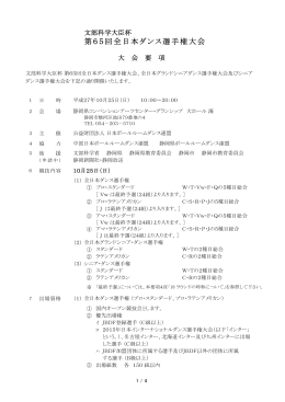 第65回全日本ダンス選手権大会