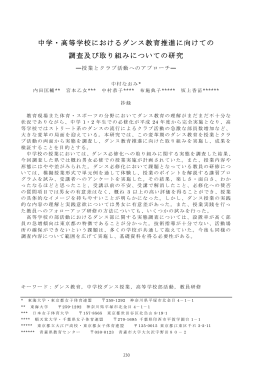 中学・高等学校におけるダンス教育推進に向けての