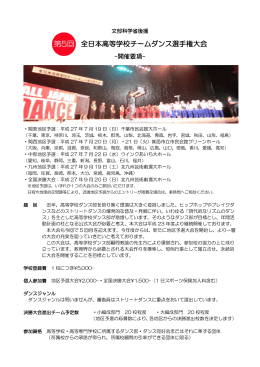 全日本高等学校チームダンス選手権大会