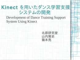 Kinect を用いたダンス学習支援 システムの開発