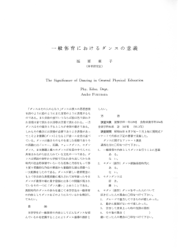 一 般体育におけるダンスの意義