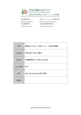 Title 運動会における「学校ダンス」 の現代的意義 Author(s