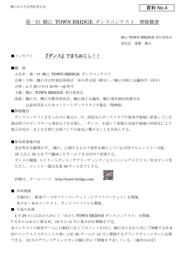 資料 No.4 第一回 鯖江 TOWN BRIDGE ダンスコンテスト 開催