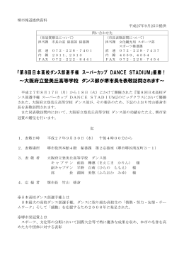 『第8回日本高校ダンス部選手権 スーパーカップ DANCE STADIUM