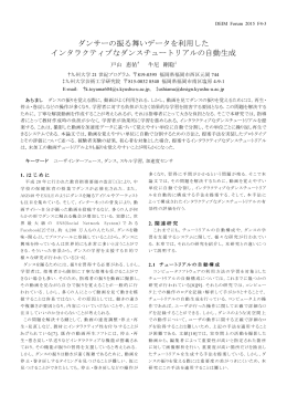 ダンサーの振る舞いデータを利用した インタラクティブなダンス