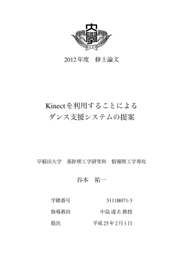 Kinectを利用することによる ダンス支援システムの提案