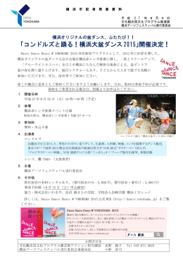 「コンドルズと踊る！横浜大盆ダンス2015」開催決定！