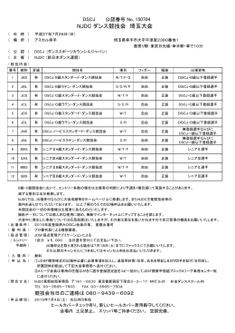 NJDC ダンス競技会 埼玉大会 - NJDC-T