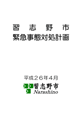 習志野市緊急事態対処計画（PDF：490KB）