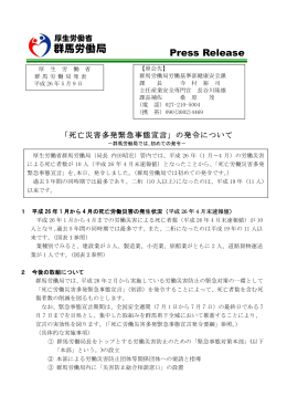 「死亡災害多発緊急事態宣言」の発令について - 群馬労働局